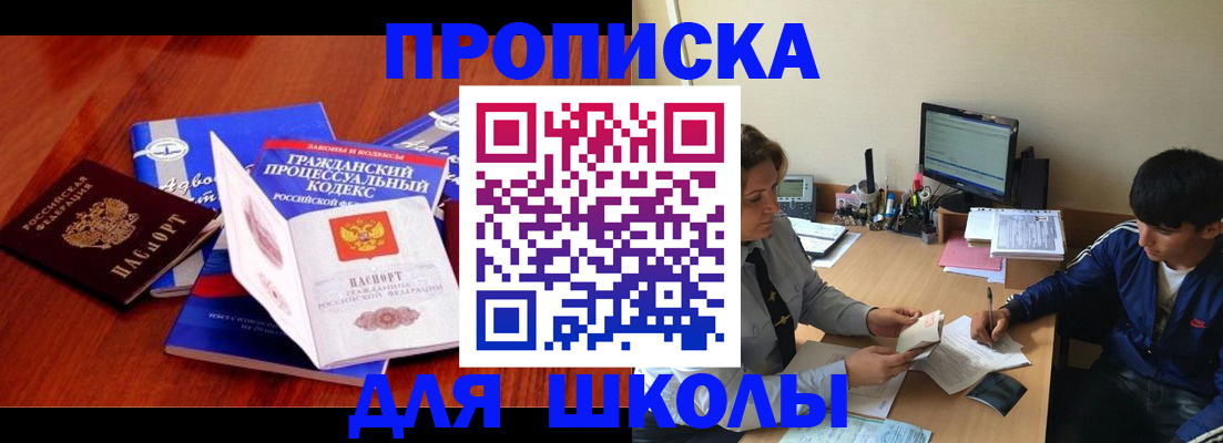 прописка для школы в Тырныаузе